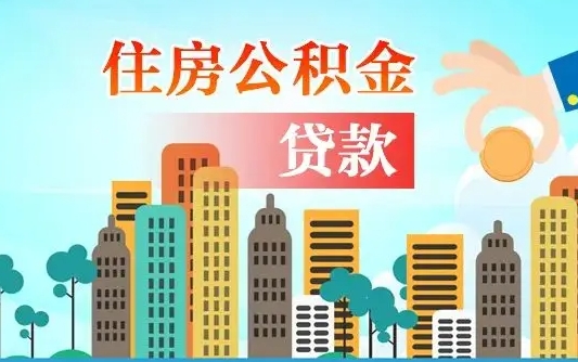 东明公积金买房政策（现在公积金买房政策）
